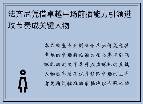 法齐尼凭借卓越中场前插能力引领进攻节奏成关键人物 法齐尼凭借卓越中场前插能力引领进攻节奏成关键人物