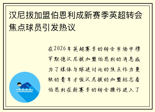 汉尼拔加盟伯恩利成新赛季英超转会焦点球员引发热议