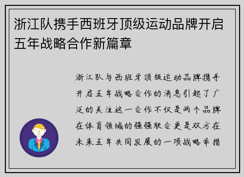 浙江队携手西班牙顶级运动品牌开启五年战略合作新篇章 浙江队携手西班牙顶级运动品牌开启五年战略合作新篇章