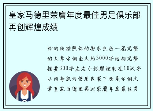 皇家马德里荣膺年度最佳男足俱乐部再创辉煌成绩