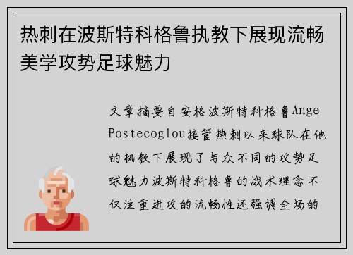 热刺在波斯特科格鲁执教下展现流畅美学攻势足球魅力