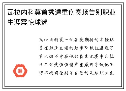 瓦拉内科莫首秀遭重伤赛场告别职业生涯震惊球迷