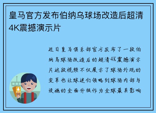 皇马官方发布伯纳乌球场改造后超清4K震撼演示片