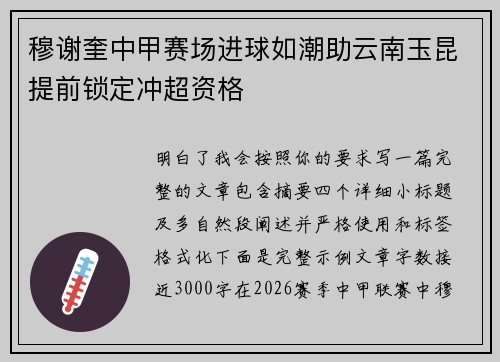 穆谢奎中甲赛场进球如潮助云南玉昆提前锁定冲超资格