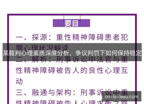 某裁判心理素质深度分析，争议判罚下如何保持稳定